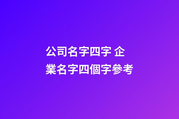 公司名字四字 企業名字四個字參考-第1張-公司起名-玄機派